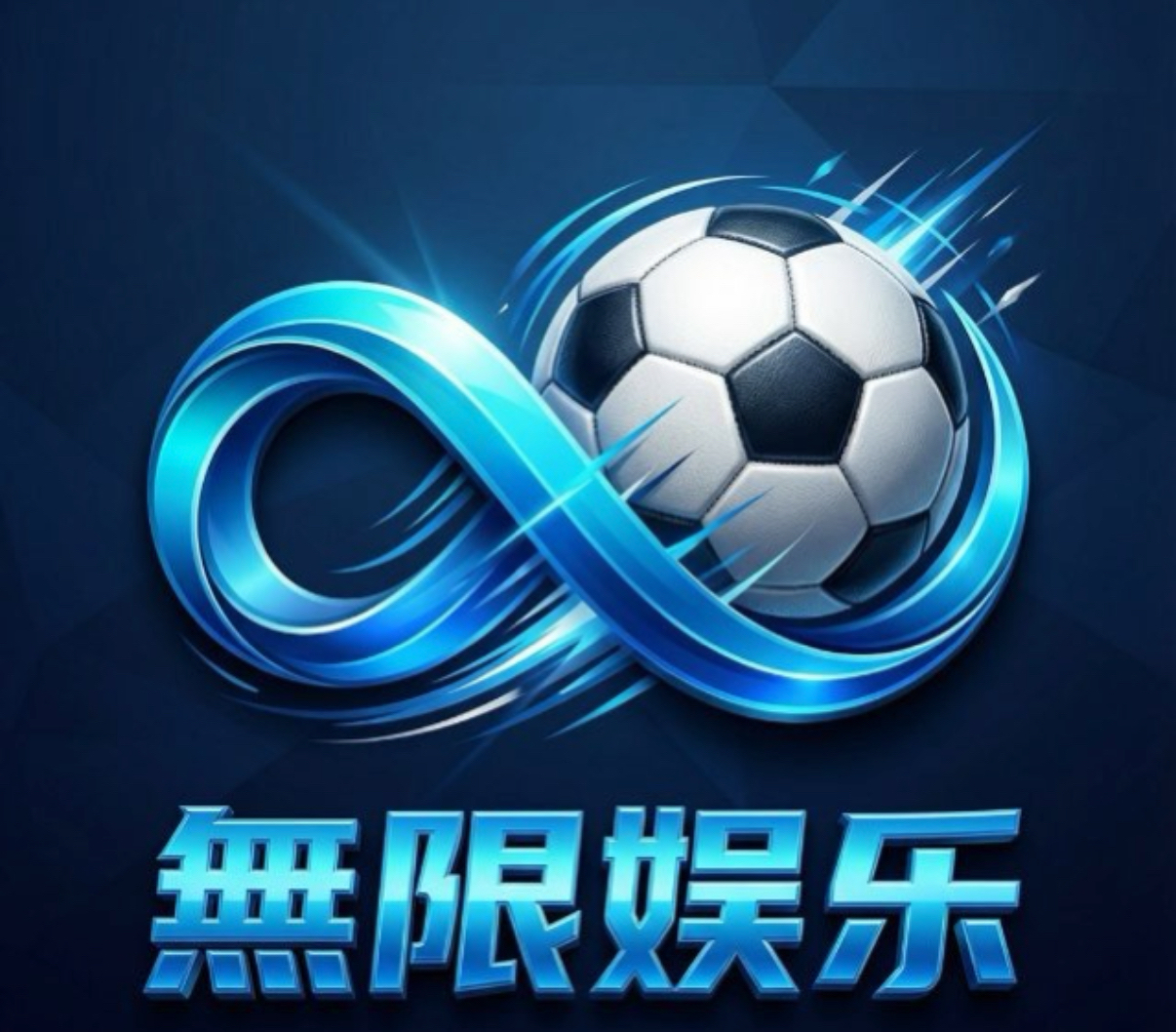 无限娱乐